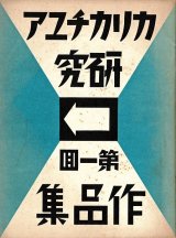 画像: カリカチュア研究第一回作品集 ■ 大田耕士編　カリカチュア研究事務所（兵庫県明石郡大久保村）　 昭和11年