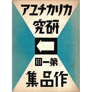 画像: カリカチュア研究第一回作品集 ■ 大田耕士編　カリカチュア研究事務所（兵庫県明石郡大久保村）　 昭和11年