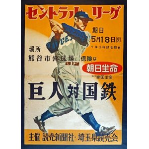 画像: 熊谷市営球場開催「巨人 対 国鉄」ポスター二枚 ■ 主催：読売新聞社・埼玉県読売会　昭和29年