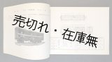 画像: 貨物の貨車積付方標準附録 ■ 日本国有鉄道運輸総局　昭和25年頃