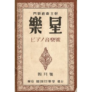 画像: 『楽星』2巻2号〜4巻4号内16冊 ■ 門馬直衛主幹　岡田日栄堂　大正15年〜昭和3年