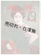 画像: 『月刊映画』創刊号〜4巻8号内34冊 ■ 大正通信社大阪支社（大阪市北区中之島）　大正14年〜昭和3年