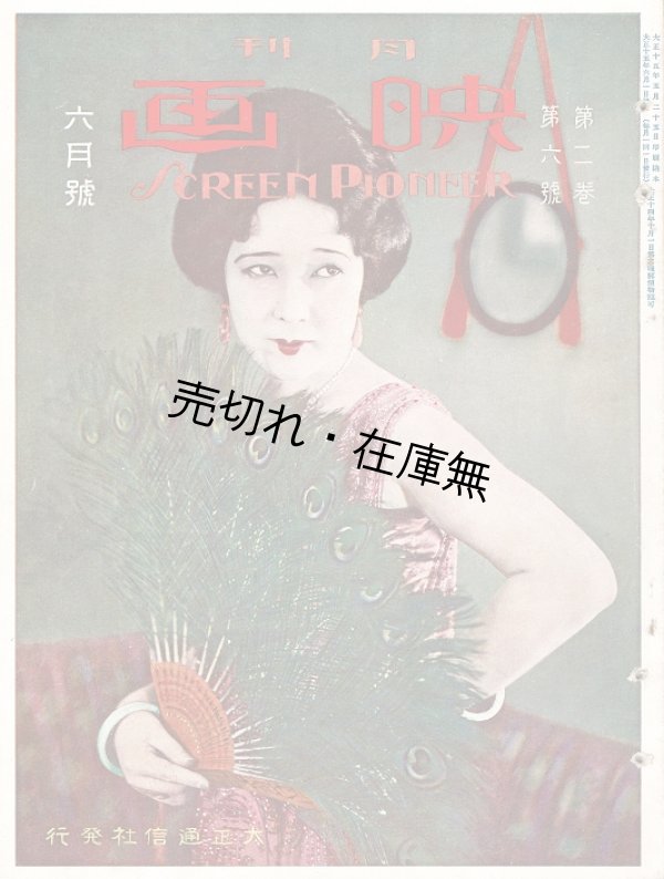 画像1: 『月刊映画』創刊号〜4巻8号内34冊 ■ 大正通信社大阪支社（大阪市北区中之島）　大正14年〜昭和3年