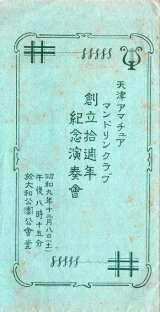 画像: 天津アマチュアマンドリンクラブ創立拾週年紀念演奏会プログラム ■ 於大和公園公会堂　昭和9年12月8日