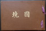 画像: 国境 ■ 撮影：奥山重兵衛　奥山写真館（咸鏡北道慶興郡慶興邑）　大正13年