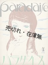画像: 維納の古歌 パラダイス　セノオ楽譜 ■ クライスラー編曲　竹久夢二装画　大正15年