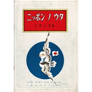 画像: ナンポーバン『ニッポンノウタ』三冊揃 ■ アサヒシンブントーキョーホンシャ刊　昭和19年