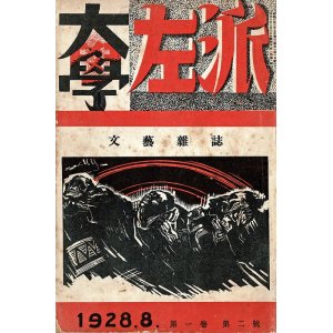 画像: 『大学左派』1巻2号 ■ 編集兼発行者：池田壽夫　大学左派編集所　昭和3年