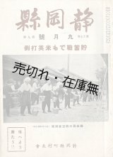 画像: 『静岡県』4巻9号〜18巻2号内70冊 ■ 静岡県町村長会（静岡県庁内）　昭和4年〜18年