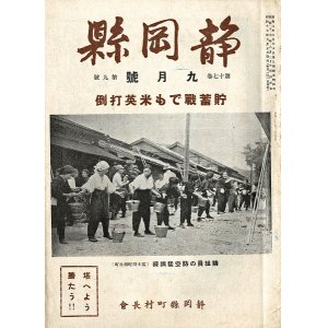 画像: 『静岡県』4巻9号〜18巻2号内70冊 ■ 静岡県町村長会（静岡県庁内）　昭和4年〜18年