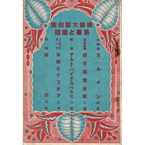 画像: 根岸大歌劇団 筋書と楽譜 ■ 東政次郎編・刊　大正12年