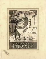 画像: 足利市二丁目「クシヤ小間物店」関連台紙付写真16枚 ■ 撮影：嶋田写真館（足利市）他　戦前