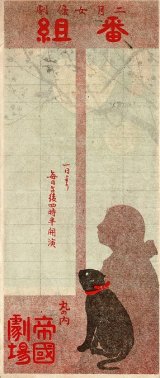 画像: 高木徳子国内初舞台「二月女優劇番組」■ 於帝国劇場　大正4年2月1日〜25日