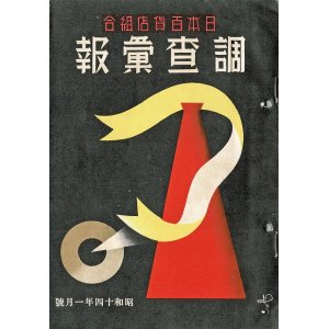 画像: 『調査彙報』40冊 ■ 日本百貨店組合（日本橋区・大同生命館五階）　昭和13〜16年