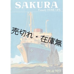 画像: 対外宣伝グラフ誌『SAKURA』四冊 ■ 大阪毎日新聞社／毎日新聞社（大阪市北区堂島）　昭和17・19年
