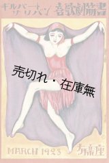 画像: ギルバートサリバン喜歌劇『筋書』＋『番組』　☆竹久夢二装画 ■ 於有楽座　大正12年3月