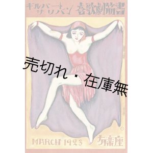 画像: ギルバートサリバン喜歌劇『筋書』＋『番組』　☆竹久夢二装画 ■ 於有楽座　大正12年3月