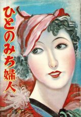 画像: 『ひとのみち婦人』71号〜90号内15冊 ■ ひとのみち出版社（大阪府中河内郡布施町）　昭和10〜12年