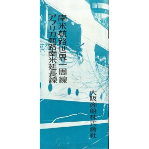 画像: 南米航路世界一周線／アフリカ航路南米延長線 ■ 大阪商船株式会社　昭和8年