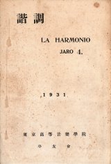 画像: 『諧調』4号 ■ 諸井三郎編　東京高等音楽学院学友会文藝部（国立大学町）　昭和6年