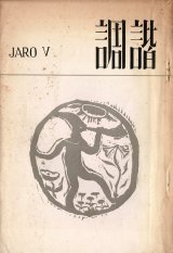 画像: 『諧調』5号 ■ 山本直忠編　東京高等音楽学院学友会文藝部（国立大学町）　昭和8年