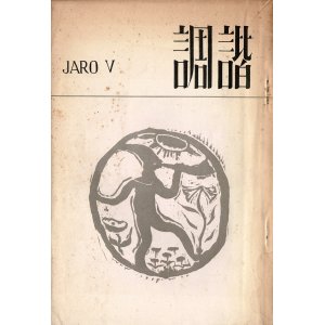 画像: 『諧調』5号 ■ 山本直忠編　東京高等音楽学院学友会文藝部（国立大学町）　昭和8年