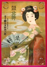 画像: 高級清酒「北粋」ポスター ■ 醸造元：波多野與三郎（札幌市南四條）　戦前