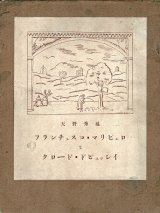 画像: フランチェスコ・マリピェロとクロード・ドビュッシイ ■ 天野秀延著　天野寶室堂（福島県相馬郡）　昭和2年