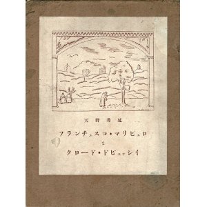 画像: フランチェスコ・マリピェロとクロード・ドビュッシイ ■ 天野秀延著　天野寶室堂（福島県相馬郡）　昭和2年