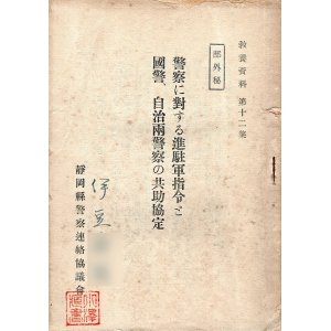 画像: ［部外秘］警察に対する進駐軍指令と国警、自治両警察の共助協定 ■ 静岡県警察連絡協議会　昭和25年