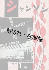 画像: 『シャンソン』創刊号〜7巻3号内71冊 ■ 編集兼発行者：永田文夫　シャンソン社　昭和32〜38年