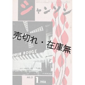 画像: 『シャンソン』創刊号〜7巻3号内71冊 ■ 編集兼発行者：永田文夫　シャンソン社　昭和32〜38年