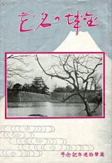 画像: 金城の名花 ■ 萬華通信社（名古屋市春日町）　昭和10年