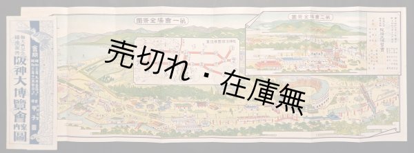 画像1: 阪神大博覧会案内図 ■ 於甲子園　昭和3年