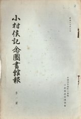 画像: 『小村侯記念図書館報』1号〜13号内12冊 ■ 小村侯記念図書館（大連市）　昭和15・16年