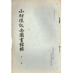 画像: 『小村侯記念図書館報』1号〜13号内12冊 ■ 小村侯記念図書館（大連市）　昭和15・16年