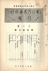 画像: 戦前・戦中期『東京古書籍商組合月報』58冊 ■ 東京古書籍商組合（神田区小川町）　昭和14〜19年