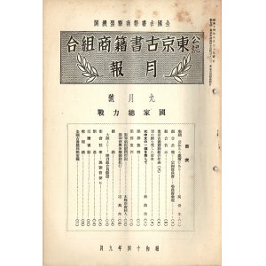 画像: 戦前・戦中期『東京古書籍商組合月報』58冊 ■ 東京古書籍商組合（神田区小川町）　昭和14〜19年