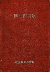 画像: 興亜讃美歌 ■ 日本基督教団讃美歌委員会編　警醒社（大森区上池上町）　昭和19年