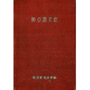 画像: 興亜讃美歌 ■ 日本基督教団讃美歌委員会編　警醒社（大森区上池上町）　昭和19年