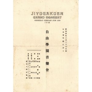 画像: 自由学園音楽会プログラム ■ 日本青年会（神宮外苑）　昭和4年2月27日