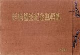 画像: 鮮満周遊紀念写真帖 ■ 福井刊　昭和3年