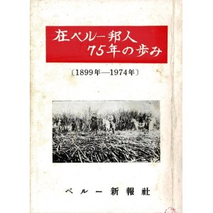 画像: 在ペルー邦人75年の歩み ■ ペール―新報社（リマ市）　1974年