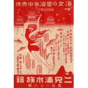 画像: 「海女の実演」チラシ ■ 於二見浦水族館（三重県伊勢市）　戦前