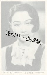 画像: 絵葉書「松竹蒲田新スター 桑野通子 第一回出演映画『金環蝕』」■ 昭和9年頃