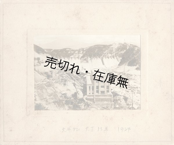画像1: 台紙付鶏卵写真「（仮題）建設途上の大井ダム」13枚 ■ 大正13年5月頃