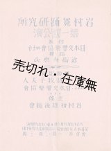 画像: 岩村舞踊研究所第一回公演プログラム ■ 岩村舞踊研究所（東京市外中野町）　大正15年