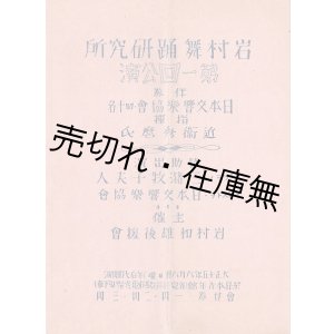 画像: 岩村舞踊研究所第一回公演プログラム ■ 岩村舞踊研究所（東京市外中野町）　大正15年