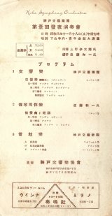 画像: 神戸交響楽団第一回発表演奏会プログラム ■ 於青年会館大講堂（下山手通）　昭和8年