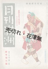 画像: 『月刊満洲』16巻1号 新年増大号 ■ 月刊満洲社（新京）　康徳10年
